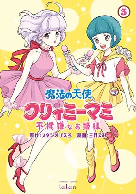 Varázslatos angyal Krémes Mami és az elkényeztetett hercegnő 3. kötet - Magical Angel Creamy Mami and the Spoiled Princess Vol. 3