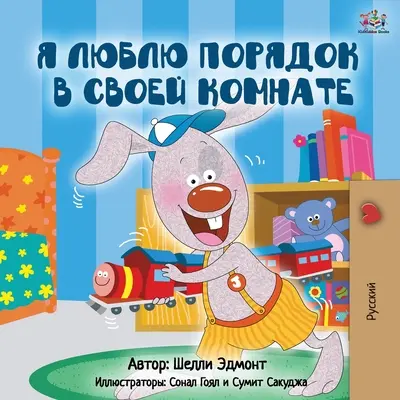 I Love to Keep My Room Clean (orosz kiadás) - I Love to Keep My Room Clean (Russian Edition)