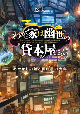 The Haunted Bookstore - Gateway to a Parallel Universe (Light Novel) 1. kötet - The Haunted Bookstore - Gateway to a Parallel Universe (Light Novel) Vol. 1