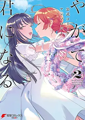 Bloom Into You Antológia második kötet - Bloom Into You Anthology Volume Two