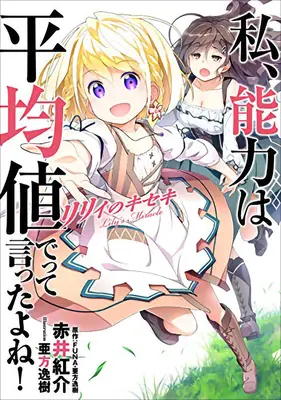 Nem azt mondtam, hogy a következő életben tegyem átlagossá a képességeimet?! Lily's Miracle (Light Novel) - Didn't I Say to Make My Abilities Average in the Next Life?! Lily's Miracle (Light Novel)