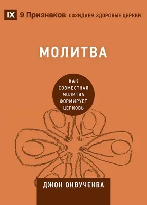 Молитва (Imádság): Hogyan formálja az egyházat az együtt imádkozás - Молитва (Prayer): How Praying Together Shapes the Church