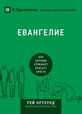 ЕВАНГЕЛИЕ (Az evangélium) (orosz): Hogyan mutatja be az egyház Krisztus szépségét? - ЕВАНГЕЛИЕ (The Gospel) (Russian): How the Church Portrays the Beauty of Christ