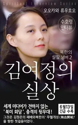 Spirituális interjú Kim Yo-jong őrzőszellemével: (Spirituális interjúk sorozat) [koreai kiadás] - Spiritual Interview with the Guardian Spirit of Kim-Yo-jong: (Spiritual Interview Series) [Korean Edition]