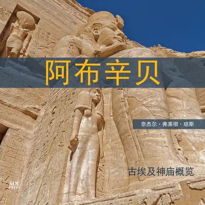 Abu Szimbel (kínai): A Short Guide to the Temples - Abu Simbel (Chinese): A Short Guide to the Temples