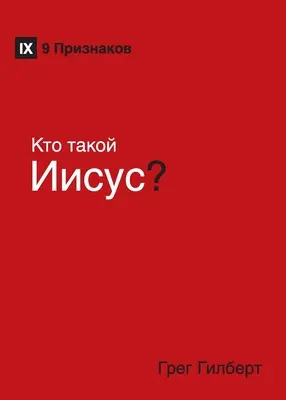 Kто такой Jézusс? (Ki az a Jézus?) (orosz) - Kто такой Иисус? (Who Is Jesus?) (Russian)