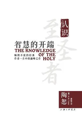 A szent ismerete 智慧的开端 - The Knowledge of the Holy 智慧的开端