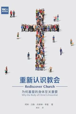 重新认识教会 (Rediscover Church) (egyszerűsített kínai): Miért lényeges Krisztus teste - 重新认识教会 (Rediscover Church) (Simplified Chinese): Why the Body of Christ Is Essential