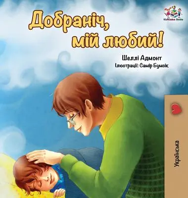 Jó éjt, szerelmem! (ukrán kiadás) - Goodnight, My Love! (Ukrainian edition)