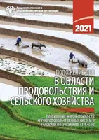 Az élelmiszerek és a mezőgazdaság helyzete 2021 (orosz kiadás) - Az agrár-élelmiszeripari rendszerek ellenállóbbá tétele a sokkokkal és a stresszel szemben - State of Food and Agriculture 2021 (Russian Edition) - Making Agri-Food Systems More Resilient to Shocks and Stresses