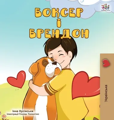 Boxer and Brandon (ukrán kiadás) - Boxer and Brandon (Ukrainian Edition)