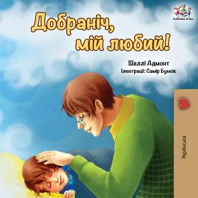 Jó éjt, szerelmem! (ukrán kiadás) - Goodnight, My Love! (Ukrainian edition)