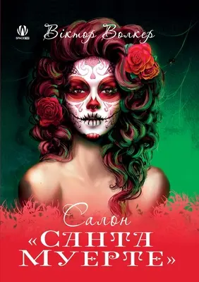 Santa Muerte Salon (ukrán kiadás) - Santa Muerte Salon (Ukrainian Edition)