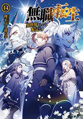 Mushoku Tensei: Munkanélküli reinkarnáció (Light Novel) 14. kötet - Mushoku Tensei: Jobless Reincarnation (Light Novel) Vol. 14