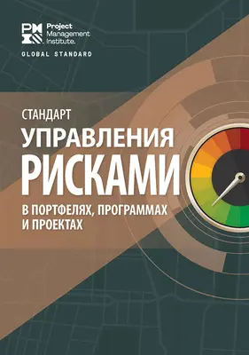 A portfóliók, programok és projektek kockázatkezelésének szabványa (oroszul) - The Standard for Risk Management in Portfolios, Programs, and Projects (Russian)