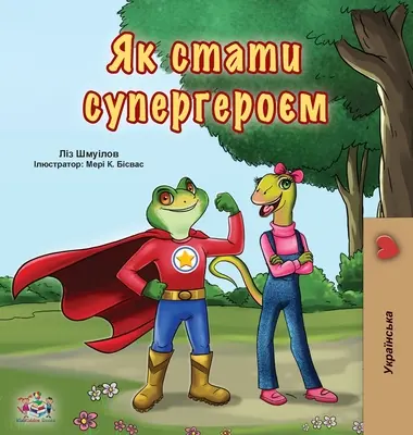 Szuperhősnek lenni (ukrán nyelvű gyerekkönyv) - Being a Superhero (Ukrainian Book for Kids)