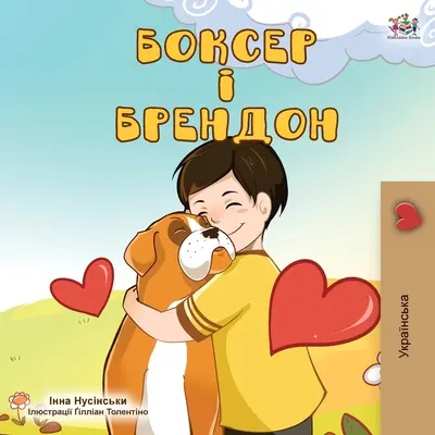 Boxer és Brandon (ukrán kiadás) - Boxer and Brandon (Ukrainian Edition)