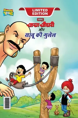 Chacha Chaudhary Aur Sabu ki Gulel (चाचा चौधरी और साबू è