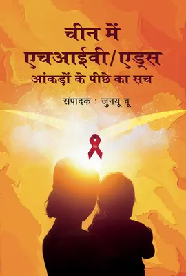 HIV/AIDS Kínában: A számokon túl (Hindi kiadás) - Hiv/AIDS in China: Beyond the Numbers (Hindi Edition)