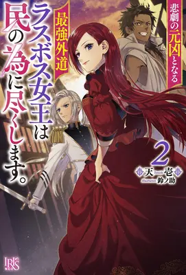 The Most Heretical Last Boss Queen: From Villainess to Savior (Light Novel) Vol. 2