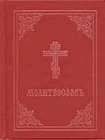 Imakönyv - Molitvoslov: (piros borító) - Prayer Book - Molitvoslov: Church Slavonic Edition (Red Cover)