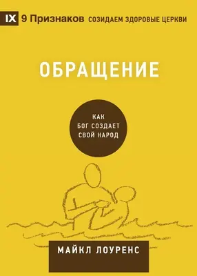 Обращение (megtérés) (orosz): Hogyan teremt Isten egy népet? - Обращение (Conversion) (Russian): How God Creates a People