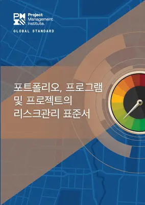 A portfóliók, programok és projektek kockázatkezelési szabványa (koreai nyelven) - The Standard for Risk Management in Portfolios, Programs, and Projects (Korean)