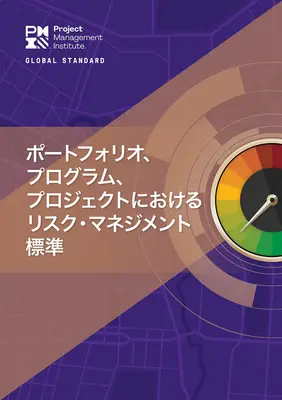 A portfóliók, programok és projektek kockázatkezelési szabványa (japán) - The Standard for Risk Management in Portfolios, Programs, and Projects (Japanese)