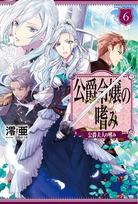 Accomplishments of the Duke's Daughter (Light Novel) 6. kötet - Accomplishments of the Duke's Daughter (Light Novel) Vol. 6