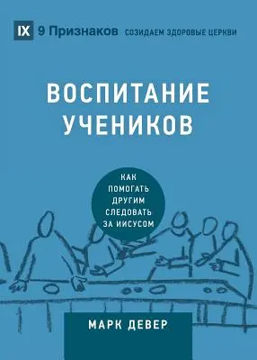 ВОСПИТАНИЕ УЧЕНИКОВ (Fegyelmezés) - ВОСПИТАНИЕ УЧЕНИКОВ (Discipling)