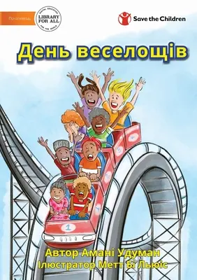 День веселощів - Egy vidám nap - День веселощів - A Fun Day