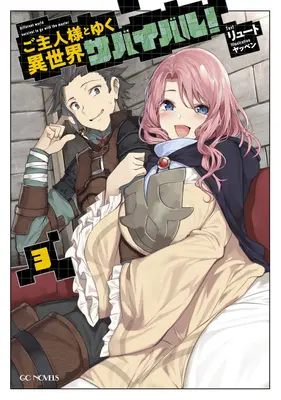 Túlélés egy másik világban az úrnőmmel! (Light Novel) Vol. 3 - Survival in Another World with My Mistress! (Light Novel) Vol. 3