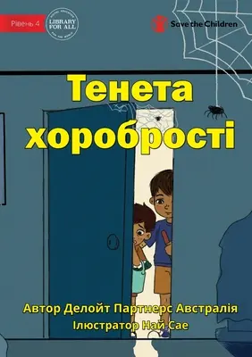 A bátorság hálója - Тенета хоробрості - The Web Of Bravery - Тенета хоробрості