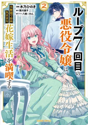 7th Time Loop: A gazfickó élvezi a gondtalan életet a legrosszabb ellenségével házasodva! (Manga) Vol. 2 - 7th Time Loop: The Villainess Enjoys a Carefree Life Married to Her Worst Enemy! (Manga) Vol. 2