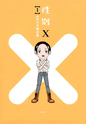 X-Gender Vol. 1