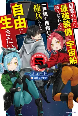 Újjászületés űrzsoldosként: Felébredtem a legerősebb csillaghajó pilótájaként! (Light Novel) Vol. 5 - Reborn as a Space Mercenary: I Woke Up Piloting the Strongest Starship! (Light Novel) Vol. 5