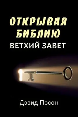 A Biblia feltárása - Ószövetség (orosz) - Unlocking the Bible - Old Testament (Russian)