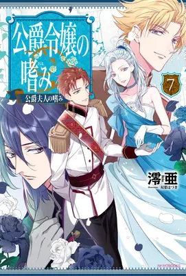 A herceg lánya (könnyű regény) 7. kötet - Accomplishments of the Duke's Daughter (Light Novel) Vol. 7