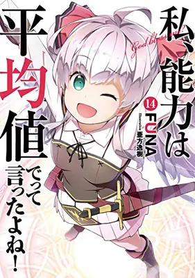 Nem azt mondtam, hogy a következő életemben átlagossá teszem a képességeimet?! (Light Novel) Vol. 14 - Didn't I Say to Make My Abilities Average in the Next Life?! (Light Novel) Vol. 14