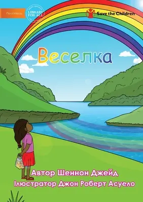 Веселка - Szivárvány - Веселка - Rainbow