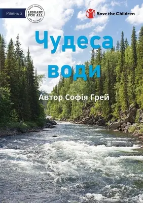 Wonderful Water - Чудеса води