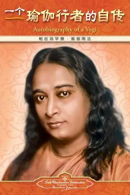 Egy jógi önéletrajza - egyszerűsített kínai nyelven - Autobiography of a Yogi - Simplified Chinese