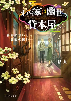 The Haunted Bookstore - Gateway to a Parallel Universe (Light Novel) 4. kötet - The Haunted Bookstore - Gateway to a Parallel Universe (Light Novel) Vol. 4