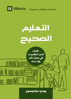 Ép tanítás (arabul): Hogyan növekszik egy gyülekezet Isten szeretetében és szentségében? - Sound Doctrine (Arabic): How a Church Grows in the Love and Holiness of God