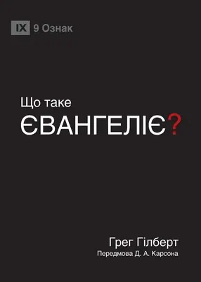 ЩО ТАКЕ ЄВАНГЕЛІЄ? (Mi az evangélium?) - ЩО ТАКЕ ЄВАНГЕЛІЄ? (What Is the Gospel?)