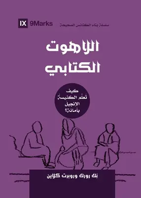 Bibliai teológia (arabul): Biblia: Hogyan tanítja az egyház hűségesen az evangéliumot? - Biblical Theology (Arabic): How the Church Faithfully Teaches the Gospel