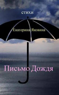 Pismo Dozhdya: Gyengéd szavak, amelyek úgy hangzanak, mint az eső nyugodt zenéje. - Pismo Dozhdya: Tender words that sound like a calm music of the rain.