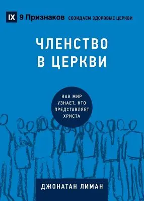 ЧЛЕНСТВО В ЦЕРКВИ (Egyházi tagság) (orosz): Hogyan a világ - ЧЛЕНСТВО В ЦЕРКВИ (Church Membership) (Russian): How the Wor