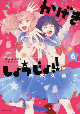 Kageki Shojo!! Vol. 6