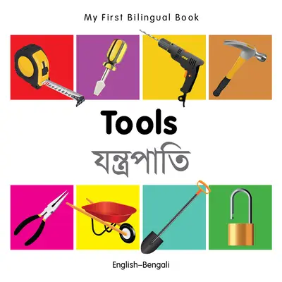 Az én első kétnyelvű könyvem - Szerszámok (angol-bengáli) - My First Bilingual Book-Tools (English-Bengali)